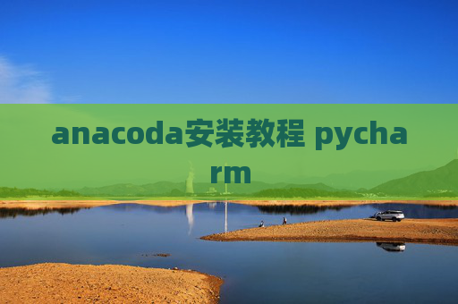 anacoda安装教程 pycharm